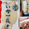 大魷魚一夜干