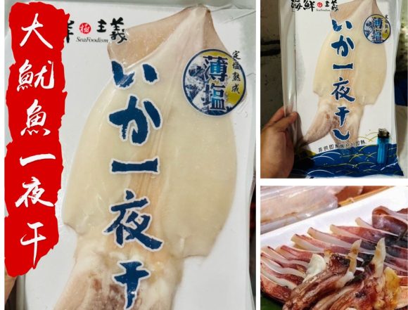 大魷魚一夜干