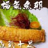 福氣魚卵